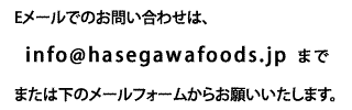 Eメールでのお問い合わせは、ごらんのメールアドレスまたは下のメールフォームからお願いいたします。