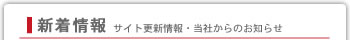 新着情報