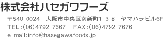 株式会社ハセガワフーズ所在地・連絡先