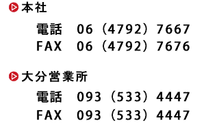 本社 電話：0647927667、FAX：0647927676。大分営業所電話：0935334447、FAX：0935334447